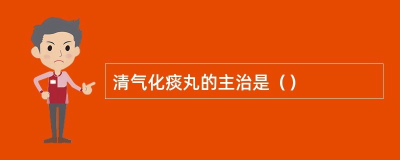 清气化痰丸的主治是（）