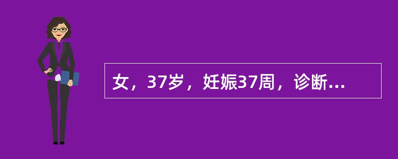 女，37岁，妊娠37周，诊断为重度子痫前期，连用硫酸镁15g／d治疗3天，发现膝