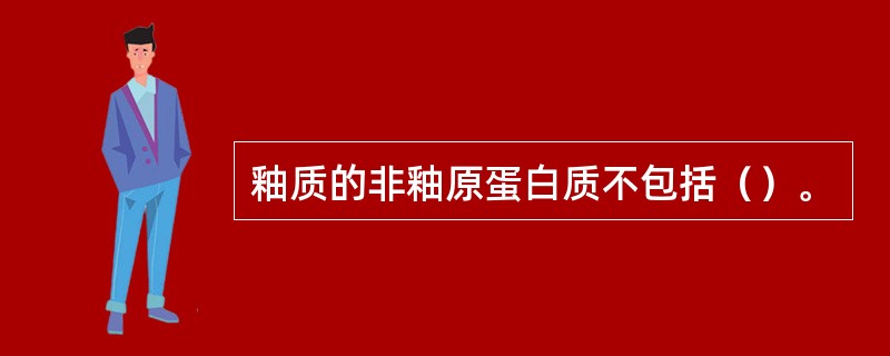 釉质的非釉原蛋白质不包括（）。