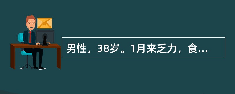 男性，38岁。1月来乏力，食欲差，左上腹胀痛。查体：肝肋下3cm，脾肋下10cm