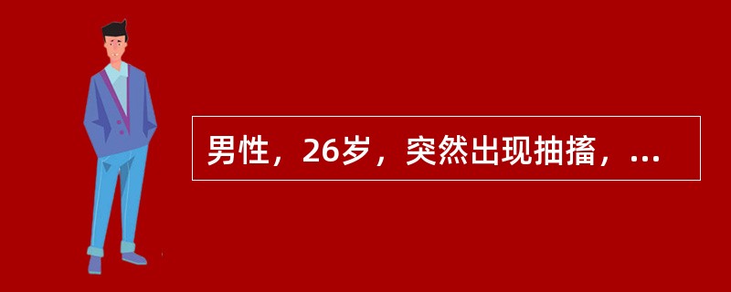 男性，26岁，突然出现抽搐，从一侧手指开始，向腕部、臂、肩部及半身扩展。诊断虽大