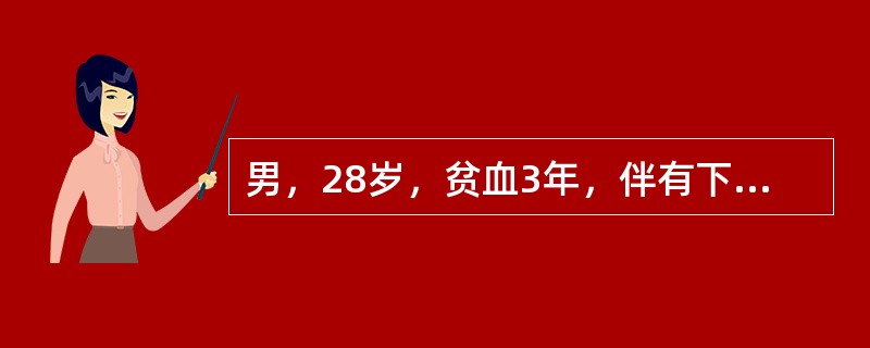 男，28岁，贫血3年，伴有下肢慢性溃疡。化验为正细胞性贫血，血清铁8.2μmol