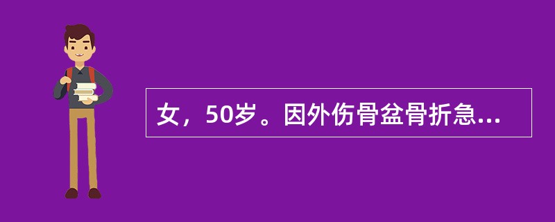 女，50岁。因外伤骨盆骨折急诊入院手术治疗。术后第5天。查体：P100次／分，B