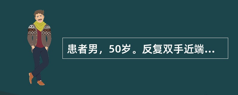 患者男，50岁。反复双手近端指间关节、双膝关节痛伴晨僵3年，肘部伸侧可触及皮下结