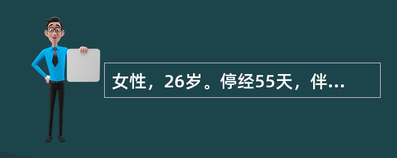 女性，26岁。停经55天，伴恶心、呕吐。妇科检查：子宫增大约妊娠50天，双侧附件