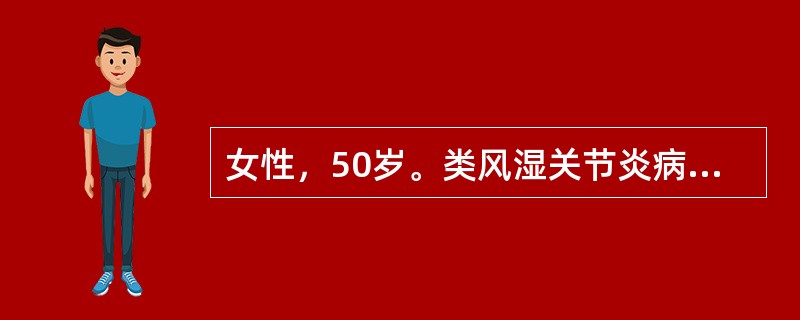 女性，50岁。类风湿关节炎病史7年，治疗不正规。近3个月来感双手指关节痛加重，晨