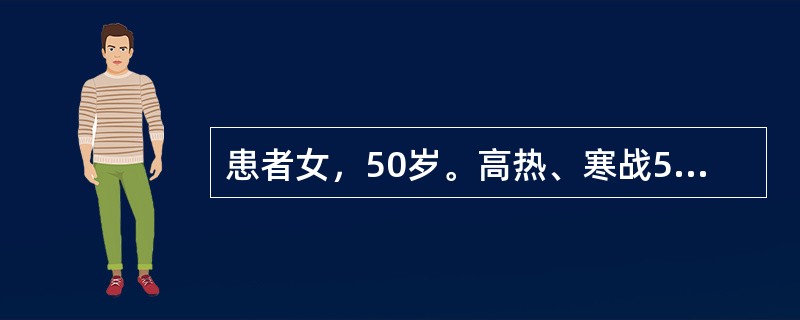 患者女，50岁。高热、寒战5天，意识模糊1天。既往体健。查体：T39℃，P120