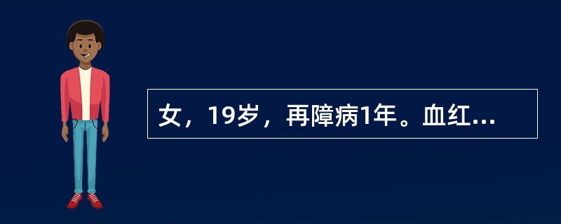 女，19岁，再障病1年。血红蛋白60g/L，白细胞3×109/L，血小板40×1