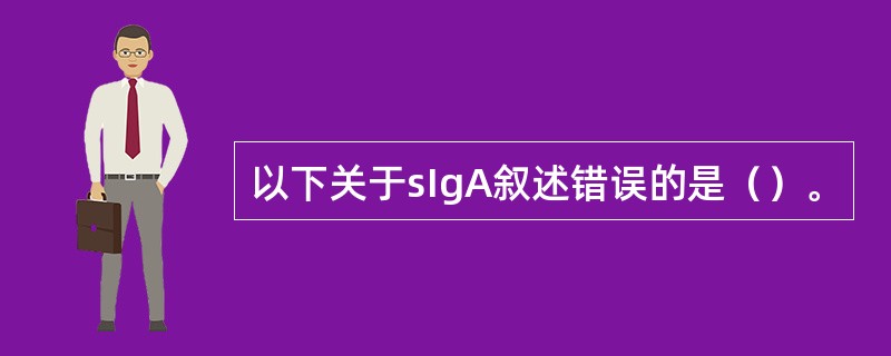 以下关于sIgA叙述错误的是（）。