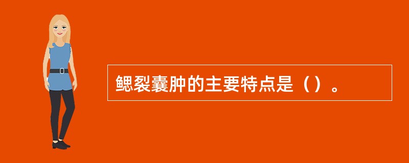 鳃裂囊肿的主要特点是（）。