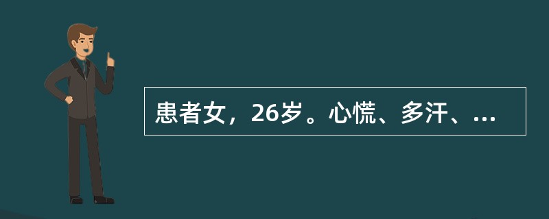 患者女，26岁。心慌、多汗、手颤3个月。无明显突眼，甲状腺Ⅰ度弥漫性肿大。血游离