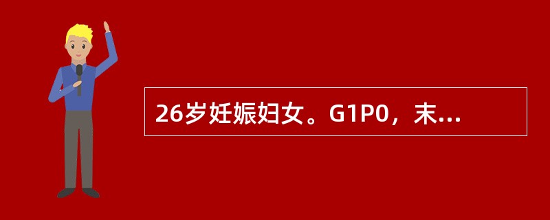 26岁妊娠妇女。G1P0，末次月经记不清。产科检查：宫高34cm(宫底于剑突下两