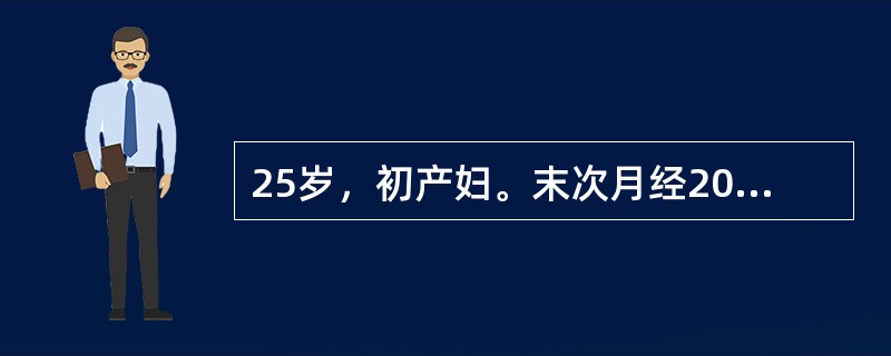 25岁，初产妇。末次月经2000年3月10日。于2000年10月13日就诊，检查