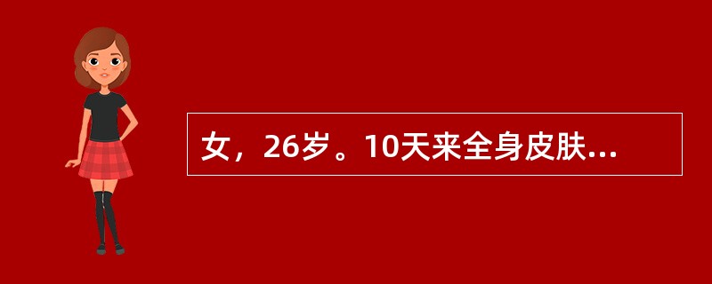 女，26岁。10天来全身皮肤出血点伴牙龈出血来诊。化验PLT35×109/L，临