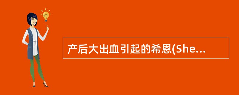 产后大出血引起的希恩(Sheehan)综合征最早出现的表现是（）