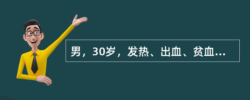 男，30岁，发热、出血、贫血、齿龈增生，全血细胞减少，骨髓增生极度活跃，原始细胞