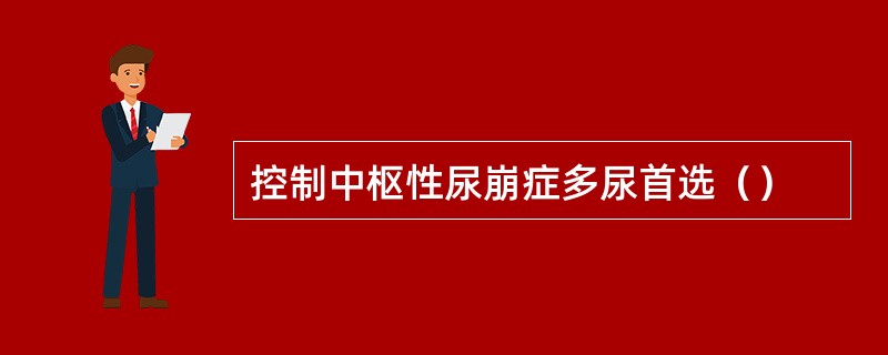 控制中枢性尿崩症多尿首选（）