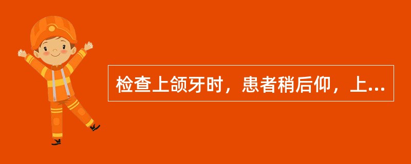 检查上颌牙时，患者稍后仰，上牙?平面与地面成（）