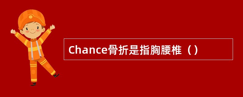 Chance骨折是指胸腰椎（）