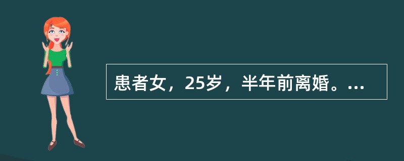 患者女，25岁，半年前离婚。某日下班后回到家中突然出现强烈的恐惧感，有如大祸临头