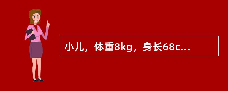 小儿，体重8kg，身长68cm，会抬头，会独坐，会爬，不会站，萌牙2枚。为判断骨