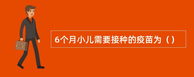 6个月小儿需要接种的疫苗为（）