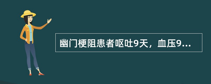 幽门梗阻患者呕吐9天，血压90／75mmHg，血钾3.1mmol／L，pH7.5