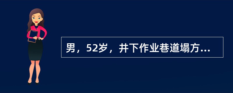 男，52岁，井下作业巷道塌方砸伤腹部。查体：P120次分，BP80/50mmHg