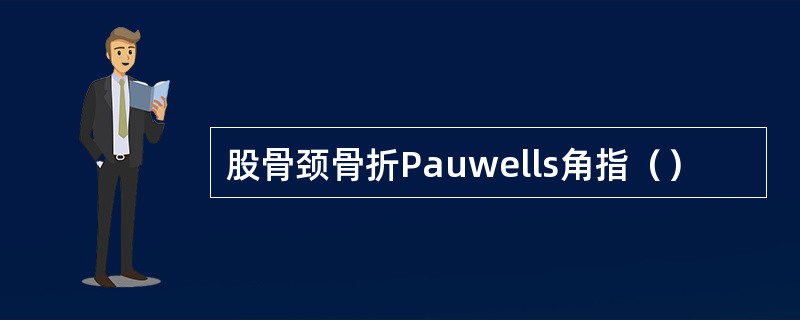 股骨颈骨折Pauwells角指（）