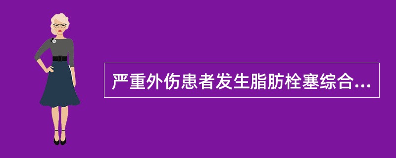 严重外伤患者发生脂肪栓塞综合征，该综合征主要累及的部位是（）