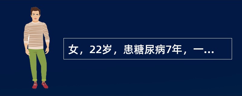 女，22岁，患糖尿病7年，一直用胰岛素治疗。1小时前昏迷，检查皮肤湿冷、血压12