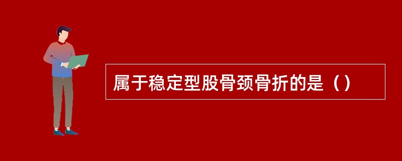 属于稳定型股骨颈骨折的是（）