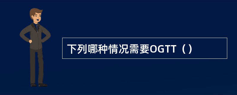 下列哪种情况需要OGTT（）