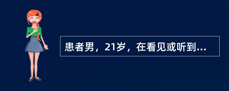 患者男，21岁，在看见或听到"和平"二字时，马上想起"战争"二字；看见或听到"生