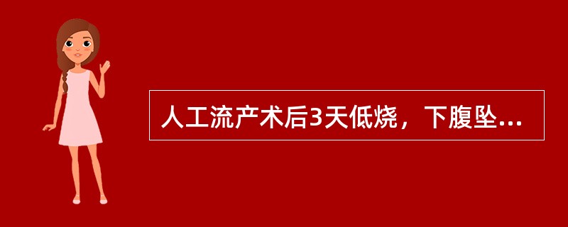 人工流产术后3天低烧，下腹坠痛并有血性分泌物。子宫：稍大、触痛明显，附件正常，应