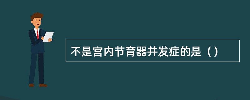 不是宫内节育器并发症的是（）