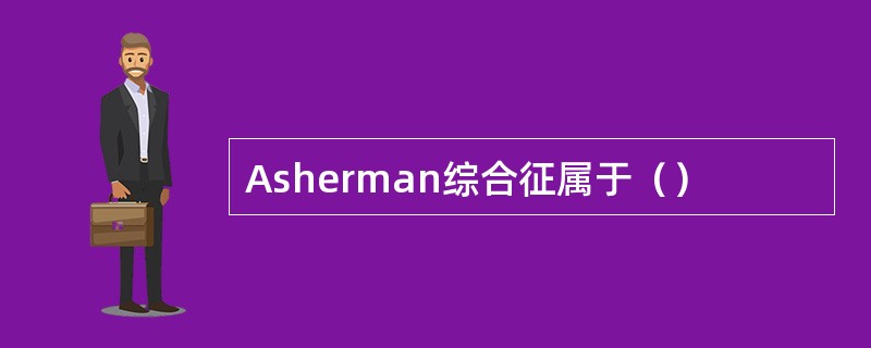 Asherman综合征属于（）