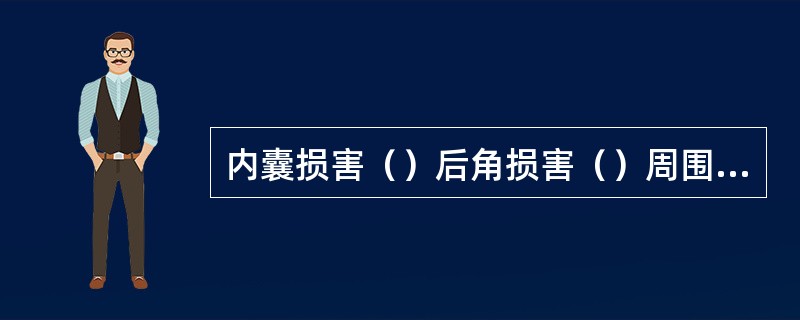 内囊损害（）后角损害（）周围神经损害（）延髓背外侧损害（）脊髓灰质前联合损害（）