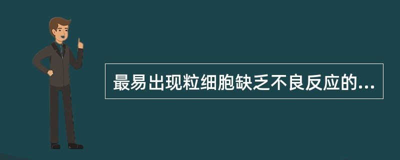 最易出现粒细胞缺乏不良反应的药物是（）最易出现锥体外系不良反应的药物是（）