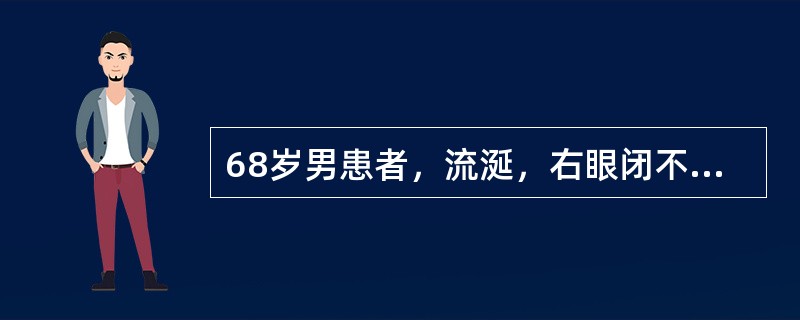 68岁男患者，流涎，右眼闭不上3天。查体：右额纹浅，右鼻唇沟消失，右口角低垂，示