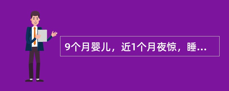 9个月婴儿，近1个月夜惊，睡眠差，多汗，烦躁，运动发育迟，刚会坐，不能爬。体检：