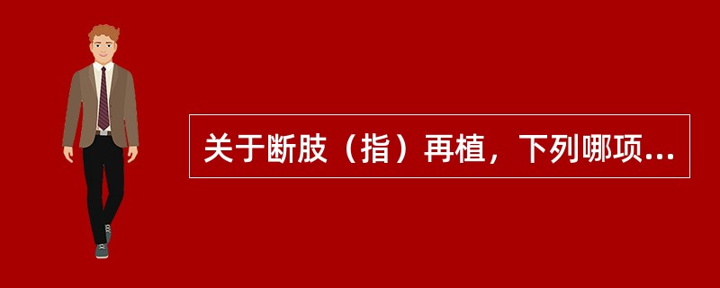 关于断肢（指）再植，下列哪项是错误的（）