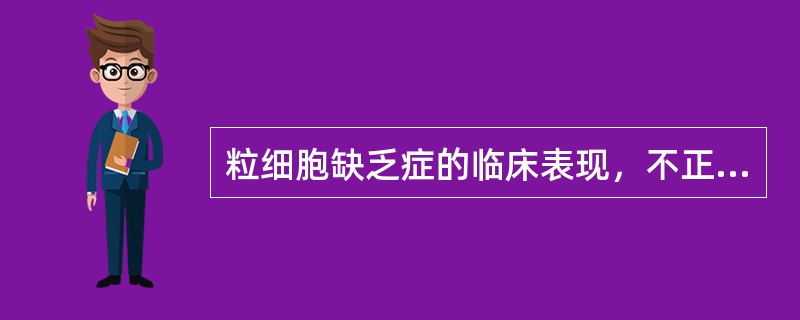 粒细胞缺乏症的临床表现，不正确的是（）