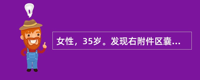 女性，35岁。发现右附件区囊性肿块3个月。腹腔镜手术剥离右卵巢子宫内膜异位症囊肿