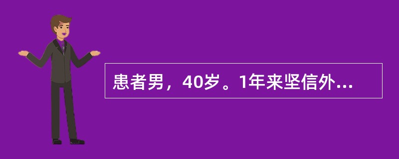 患者男，40岁。1年来坚信外界都在议论他，诽谤他。上班时因认为同事在议论他而与别