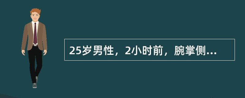 25岁男性，2小时前，腕掌侧切割伤致深、浅屈指肌腱，正中、尺神经，尺、桡动脉损伤