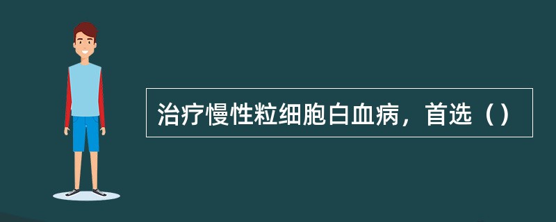 治疗慢性粒细胞白血病，首选（）