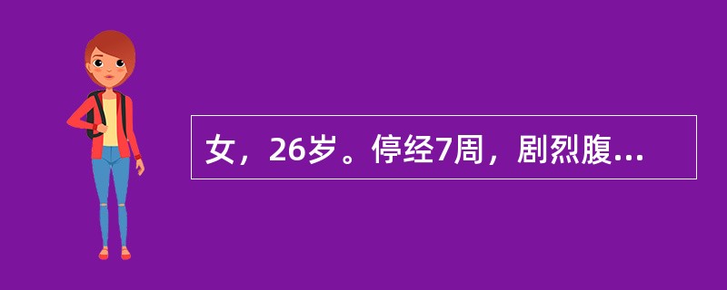 女，26岁。停经7周，剧烈腹痛2天，阴道不规则流血1天。今晨从阴道排出三角形膜样