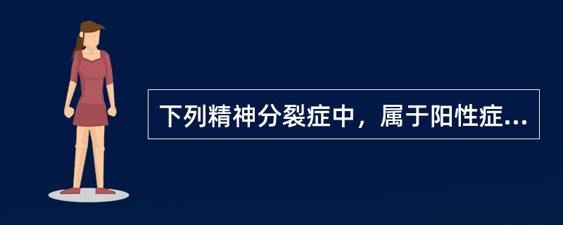 下列精神分裂症中，属于阳性症状的是（）