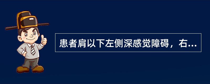 患者肩以下左侧深感觉障碍，右侧痛温觉障碍，左上肢周围性瘫，左下肢中枢性瘫。其病变